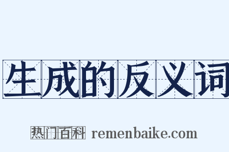 生成的反义词是什么意思的图片